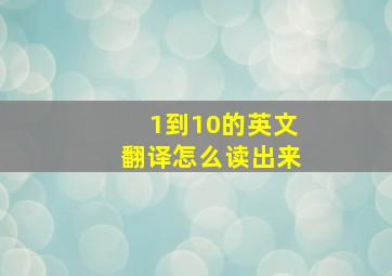 1到10的英文翻译怎么读出来