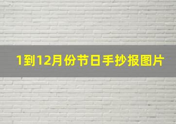 1到12月份节日手抄报图片