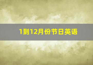 1到12月份节日英语