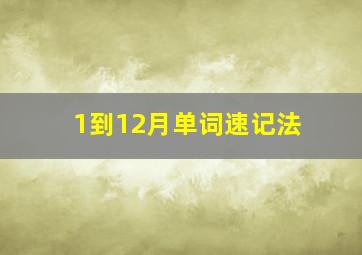 1到12月单词速记法