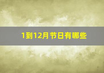 1到12月节日有哪些