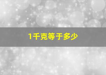 1千克等于多少