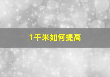 1千米如何提高