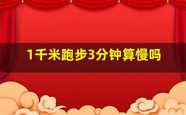 1千米跑步3分钟算慢吗