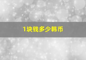 1块钱多少韩币