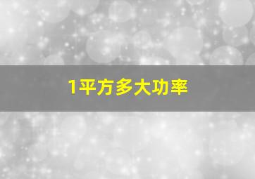 1平方多大功率