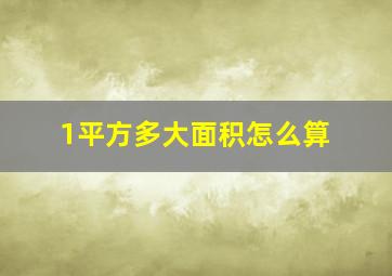 1平方多大面积怎么算