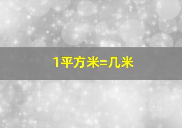 1平方米=几米