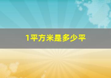 1平方米是多少平