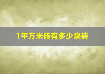 1平方米砖有多少块砖