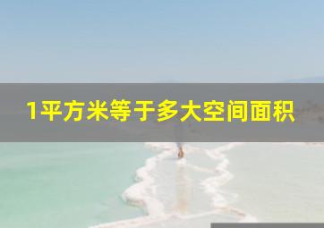 1平方米等于多大空间面积