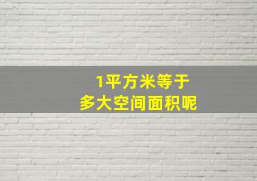 1平方米等于多大空间面积呢