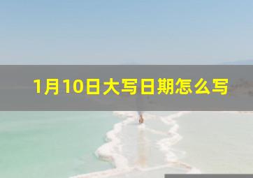 1月10日大写日期怎么写