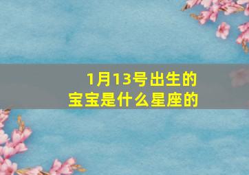 1月13号出生的宝宝是什么星座的