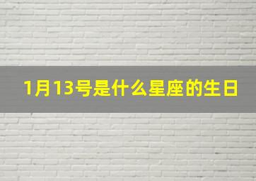 1月13号是什么星座的生日