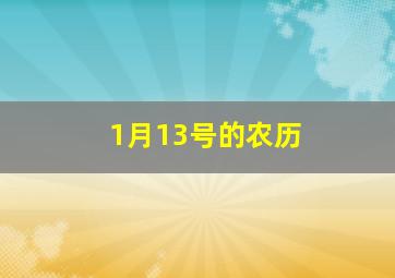 1月13号的农历