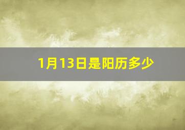 1月13日是阳历多少