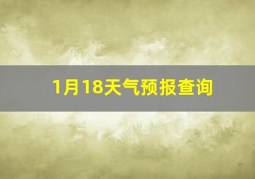 1月18天气预报查询