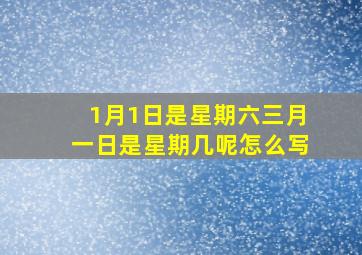 1月1日是星期六三月一日是星期几呢怎么写