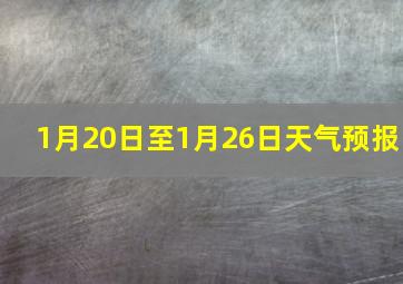 1月20日至1月26日天气预报