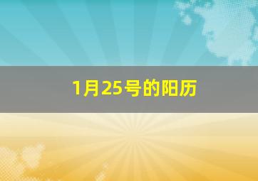 1月25号的阳历