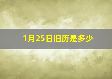 1月25日旧历是多少