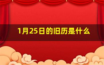 1月25日的旧历是什么