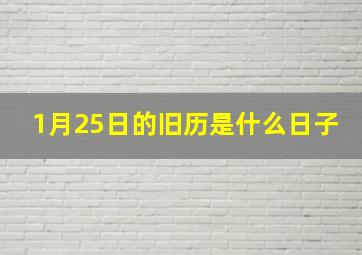 1月25日的旧历是什么日子