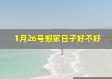 1月26号搬家日子好不好