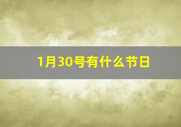 1月30号有什么节日