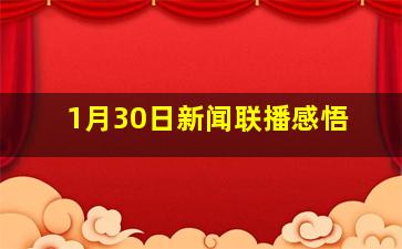 1月30日新闻联播感悟