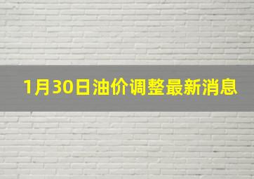 1月30日油价调整最新消息