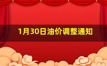 1月30日油价调整通知