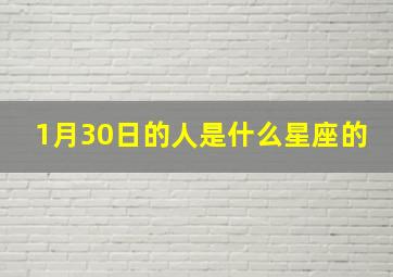 1月30日的人是什么星座的