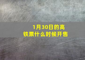 1月30日的高铁票什么时候开售