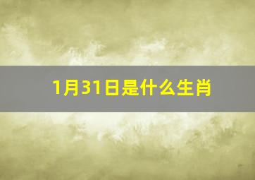 1月31日是什么生肖