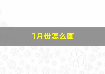 1月份怎么画