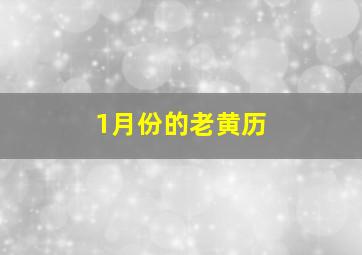 1月份的老黄历