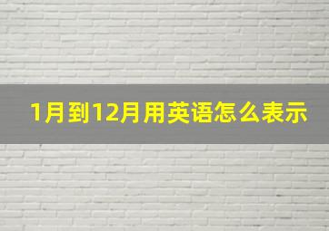 1月到12月用英语怎么表示