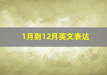 1月到12月英文表达