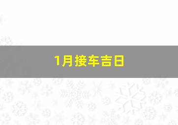 1月接车吉日