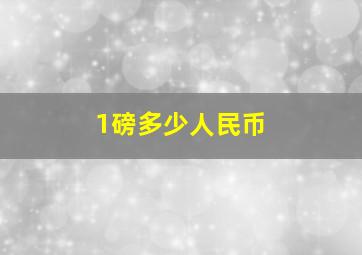 1磅多少人民币