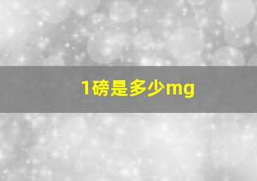 1磅是多少mg