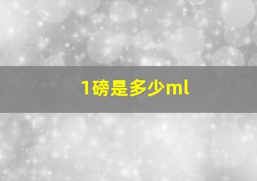 1磅是多少ml