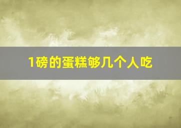 1磅的蛋糕够几个人吃