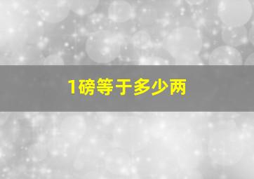 1磅等于多少两