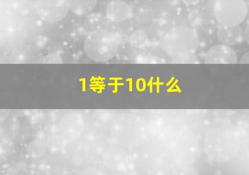 1等于10什么