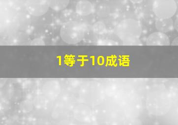 1等于10成语