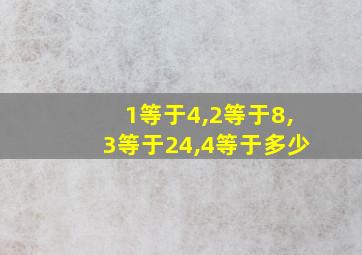 1等于4,2等于8,3等于24,4等于多少