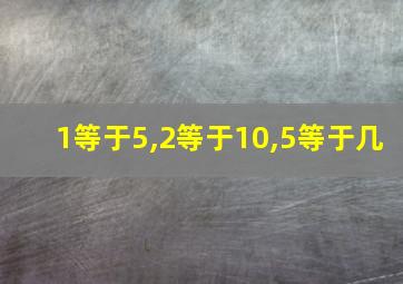 1等于5,2等于10,5等于几